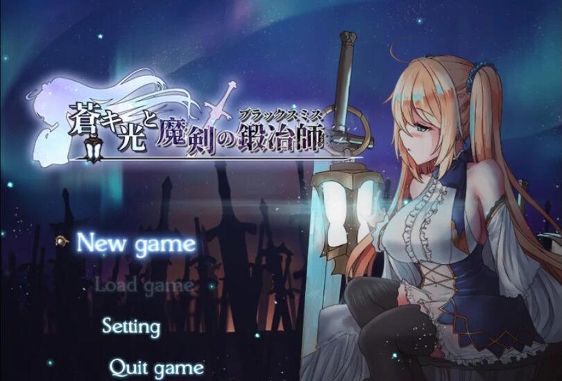 苍色之光与魔剑锻造师 V0.06官方中文版 ARPG+动态CG-夺宝游戏