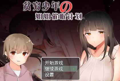 贫穷少年的姐姐催眠计划！精修汉化完结版 PC+安卓 RPG游戏-夺宝游戏