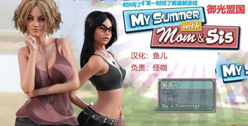 我和妈妈、姐姐的夏天 V1.0精翻汉化完结版+攻略-夺宝游戏