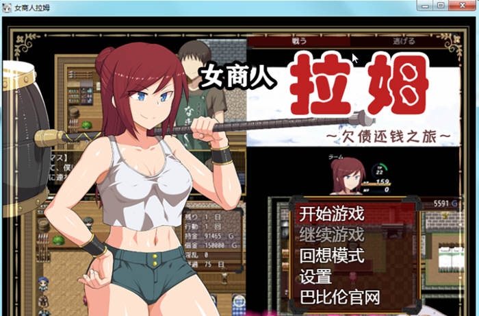 女商人拉姆：欠债还钱之旅 V1.01 精修完整汉化版 绿帽RPG-夺宝游戏