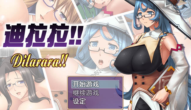 迪拉拉(Dilarara) SSTM眼镜娘 完整汉化版 RPG+全CG 360M-夺宝游戏