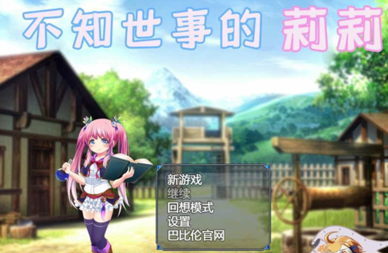 不知世事的莉莉 精翻汉化版 PC+安卓+全CV 日式RPG 2.4G-夺宝游戏