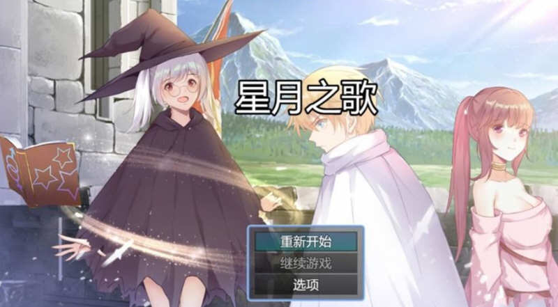 星月之歌 Ver1.00 官方中文版 国产RPG+中文配音+全CG-夺宝游戏