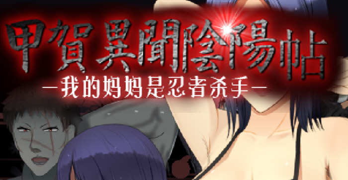 甲贺阴阳忍法贴 云翻汉化版 奇葩RPG游戏 1G-夺宝游戏