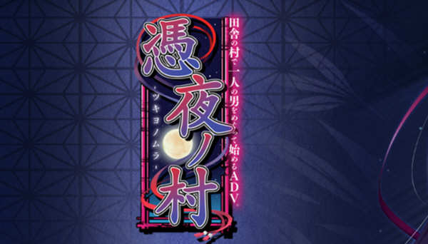 凭夜村 Ver1.00 精翻汉化版 日系ADV游戏 1G-夺宝游戏