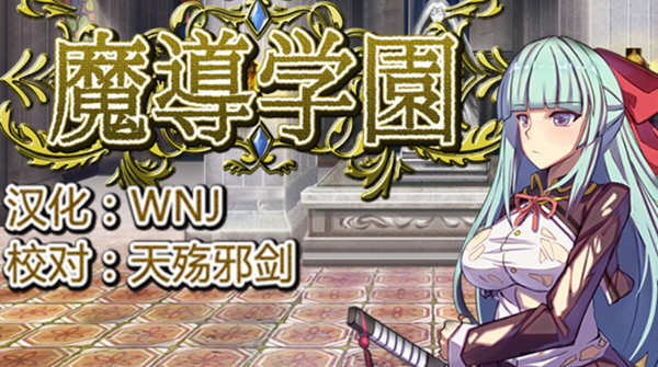 魔导学园 Ver1.0.1 精翻汉化版 日式RPG游戏 1.5G-夺宝游戏