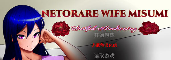 Netorare Wife Misumi 汉化完结版 PC+安卓 SLG游戏 3G-夺宝游戏