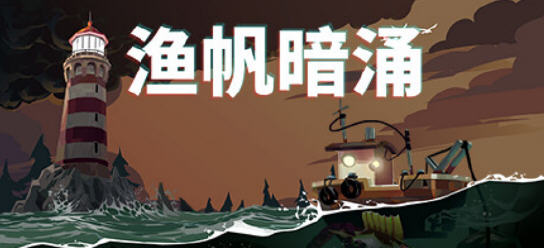 渔帆暗涌(DREDGE) ver1.0.3 官方中文版 钓鱼类冒险游戏 700M-夺宝游戏