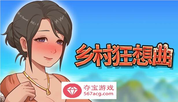 【国产沙盒SLG中文全动态】乡村狂想曲 V1.70 STEAM官方中文步兵版【更新1.3G】-夺宝游戏