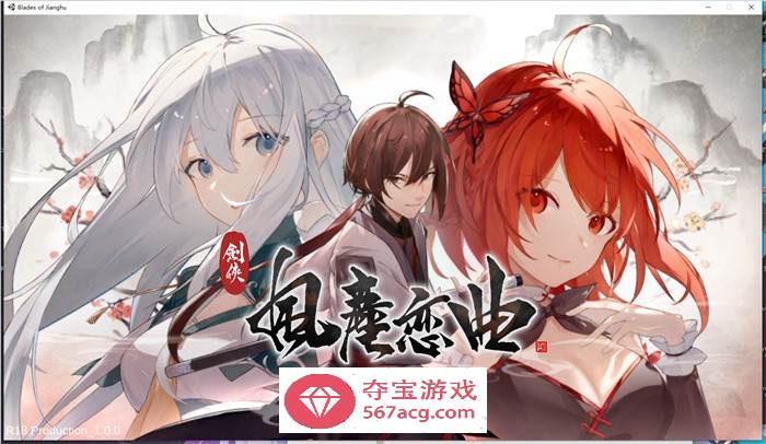 【武侠SLG中文全动态】剑侠风尘恋曲 V1.18 官方中文步兵版+集成DLC+设定集+原声集【更新6G】-夺宝游戏