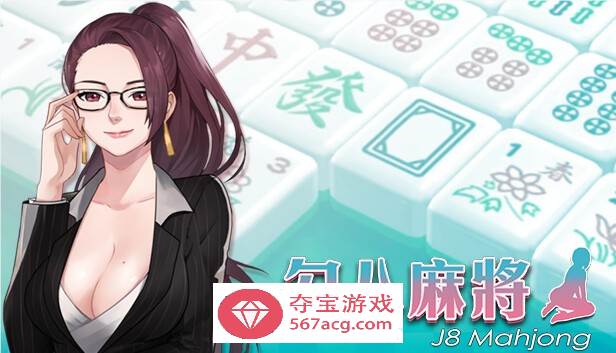 【互动SLG中文全动态】勾八麻将：J8 Mahjong V1.21官方中文步兵版【新作CV750M】-夺宝游戏