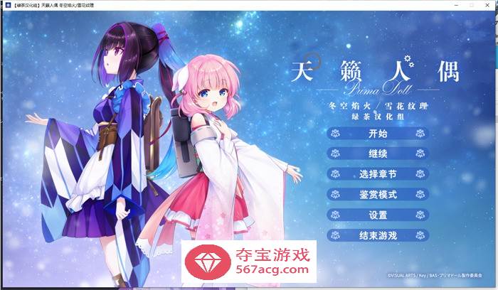 【GAL汉化全年龄】天籁人偶 冬空焰火雪花纹理 精翻汉化版+存档【新汉化CV3G】-夺宝游戏