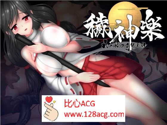 【极品ACT中文全动态】穢神楽～Aikagura～DL官方中文版【新作CV1.9G】-夺宝游戏