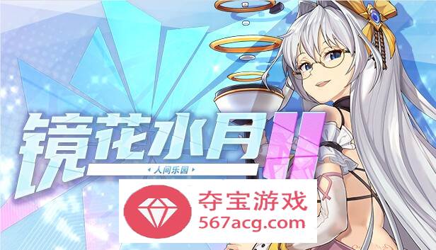 【互动SLG中文全动态】镜花水月2~人间乐园 V1.03 官方中文步兵版【新作CV3G】-夺宝游戏