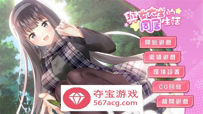 【养成互动SLG中文动态】与女大生的同居生活 V1.19 官方中文步兵完整版+全回想【新作CV900M】-夺宝游戏