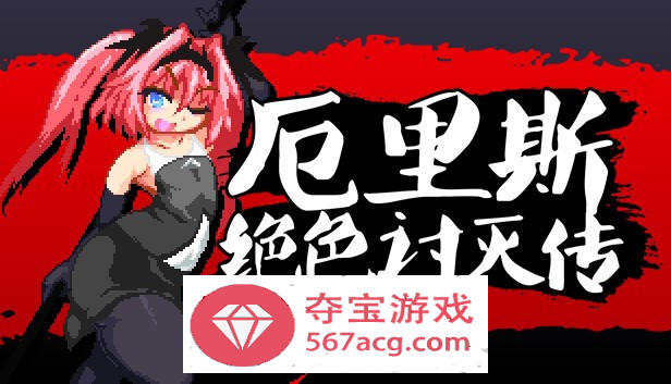 【像素ACT中文全动态】厄里斯绝色讨灭传 V1.01 STEAM官方中文版【新作120M】-夺宝游戏