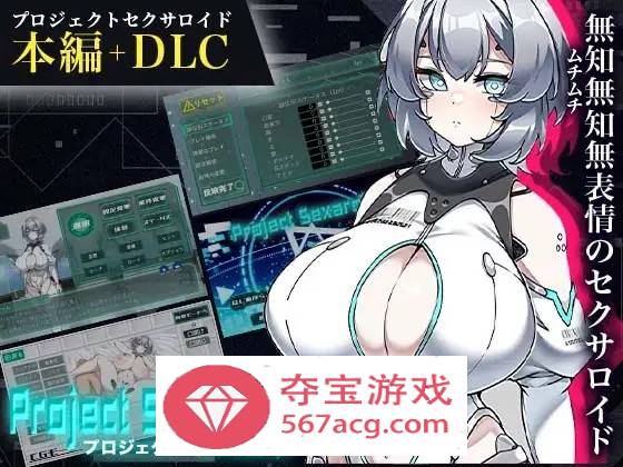 【养成互动SLG生肉】AI少女的孕育计划 DL正式版+DLC+全回想【更新PC+安卓800M】-夺宝游戏