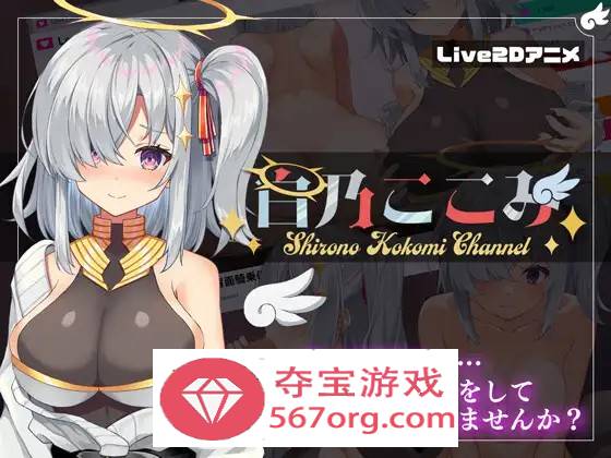 【神奇SLG生肉全动态】白乃心美的直播：Shirono Kokomi Channel V1.01 DL官方中文正式版+存档【新作CV500M】-夺宝游戏