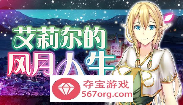 【经营SLG中文】艾莉尔的风月人生 v1.01 官方中文步兵版【新作PC+安卓JOI700M】-夺宝游戏