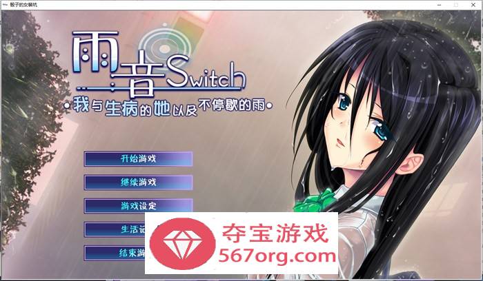 【病娇ADV汉化】雨音Switch~我与生病的她以及不停歇的雨 精翻汉化版+全CG存档【全CV2G】-夺宝游戏