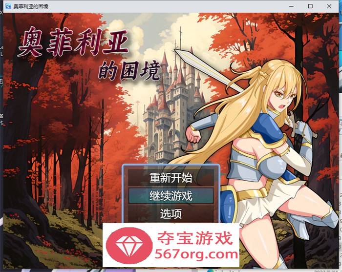 【国产RPG中文】奥菲莉亚的困境 官方中文步兵版+全回想【新作PC+安卓2G】-夺宝游戏