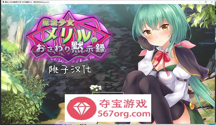 【教育互动SLG汉化全动态】魔法少女的调教默示录 精翻汉化版【新作PC+安卓1G全CV】-夺宝游戏