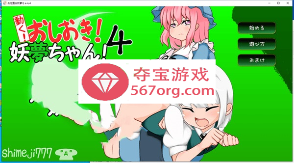 【互动SLG触摸全动态】[自购]动起来!打屁股!教训我!妖梦酱!第4弹 DL正式版【双端】-夺宝游戏