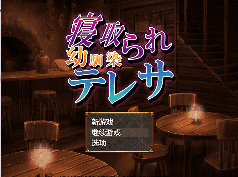 【借金RPG汉化】寝取童年玩伴特蕾莎 云翻汉化+原版补丁【新作PC+安卓400M】-夺宝游戏