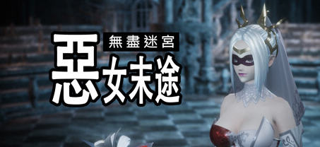 无尽迷宫恶女末途 ver1.0.0 官方繁体中文版 3D动作冒险游戏 1.8G-夺宝游戏