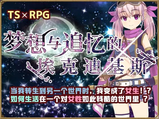 【RPG新官方AI汉化】梦想与追忆的复仇 v23.06.23【换装性转贫乳白虎PC+可安卓joi900】-夺宝游戏