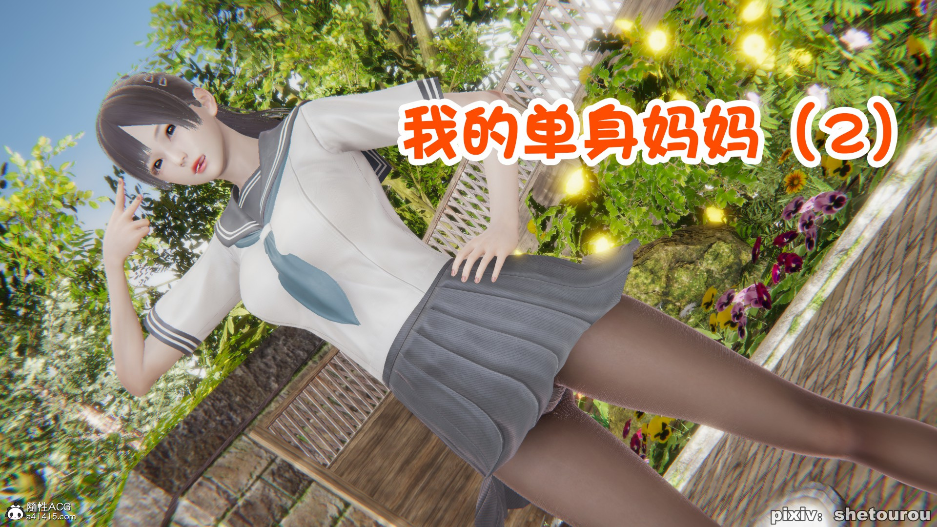 【3D全彩无修】我的单身女教师妈妈 01-02 (小马拉大车黑丝人妻)【108M】-夺宝游戏