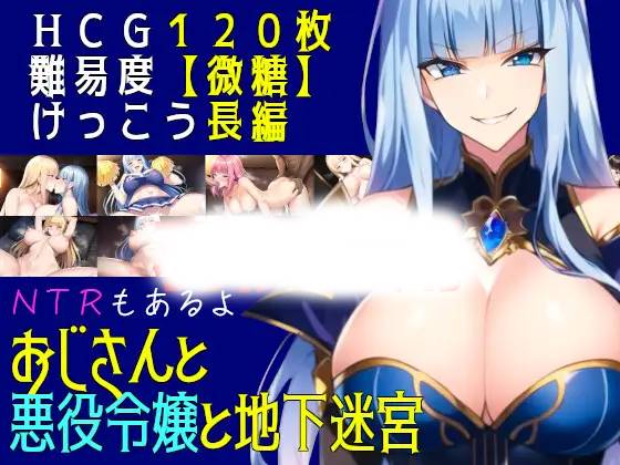 【RPG机翻更新】おじさんと悪役令嬢と地下迷宮 Ver2.3-夺宝游戏