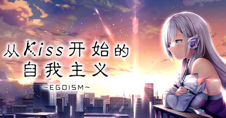 从Kiss开始的自我主义 ver1.0 官方中文版 ADV游戏+CV 2.9G-夺宝游戏