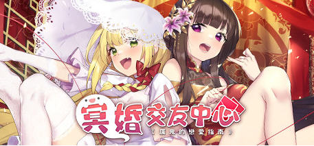 冥婚交友中心厉鬼恋爱指南 Ver1.1.1.6 中文语音版+BGM 养成SLG游戏-夺宝游戏