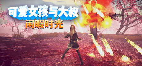 【PCACT中文】可爱女孩与大叔闲暇时光 Build.13039181 STEAM官方中文版【1.1G度盘】-夺宝游戏