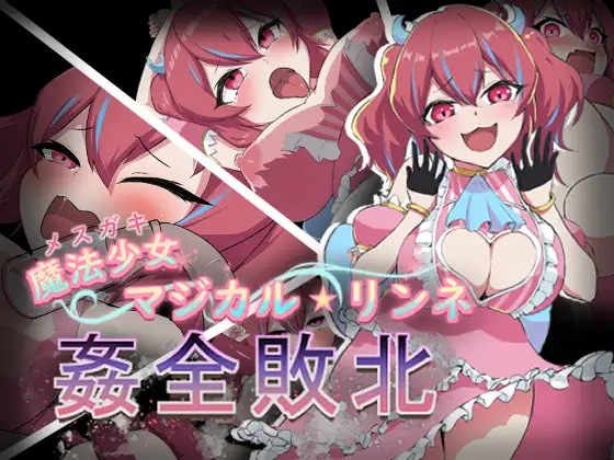 图片[2]-[RPG汉化电脑+安卓JOI] 魔法少女魔法★琳妮 全部败北 AI汉化版+全CG存档 [战斗H][500M]-夺宝游戏