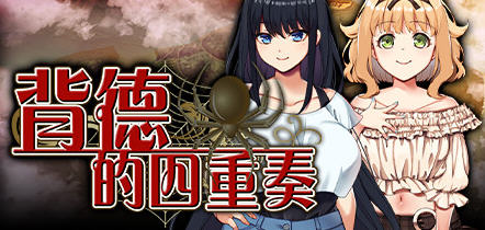 背德的四重奏 ver1.02 官方中文版 ADV游戏+全CG存档+全CV 1.4G-夺宝游戏