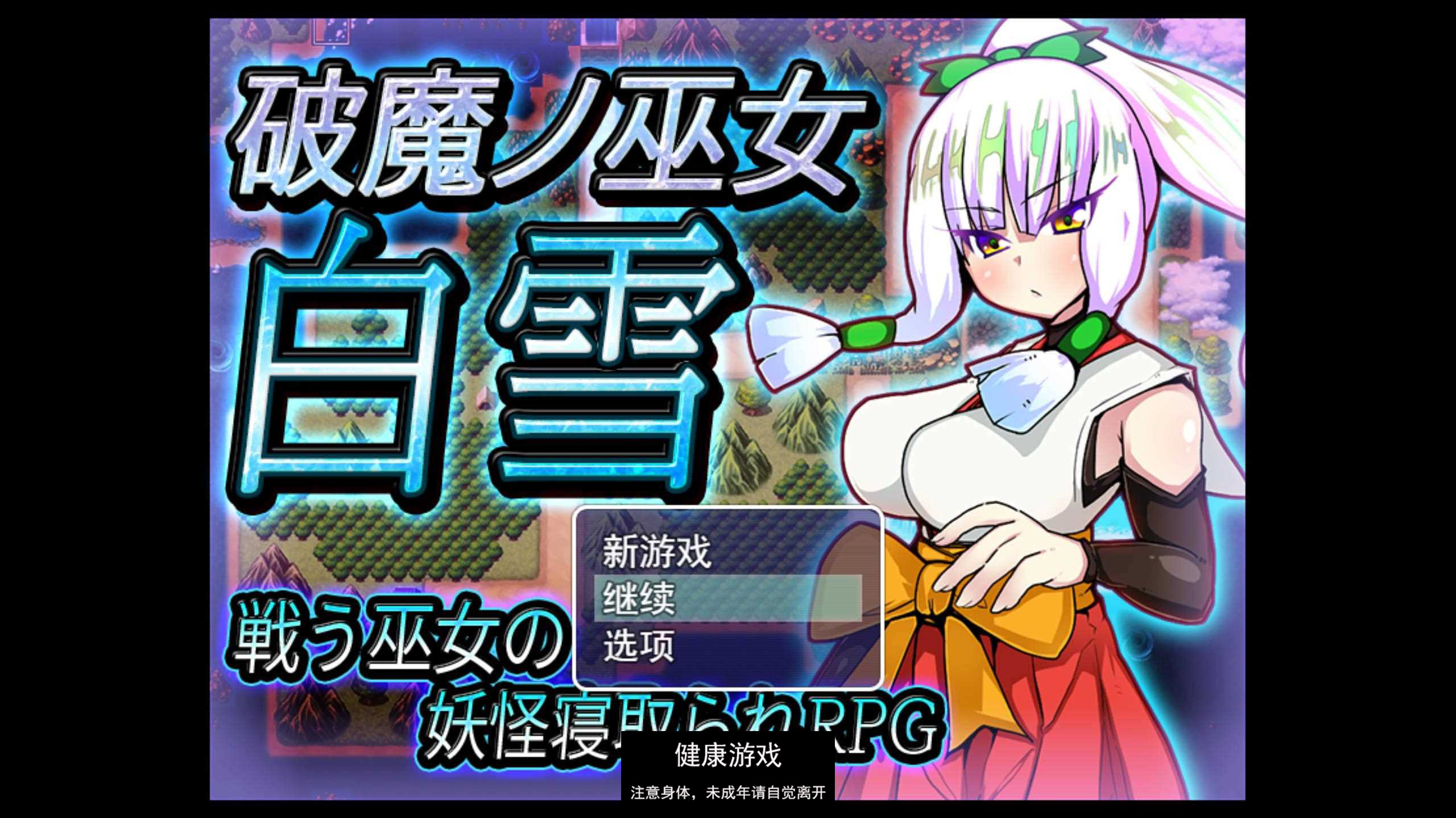 [RPG游戏] 破魔巫女白雪 破魔ノ巫女白雪 云翻汉化版全CG 【PC1.3G】-夺宝游戏