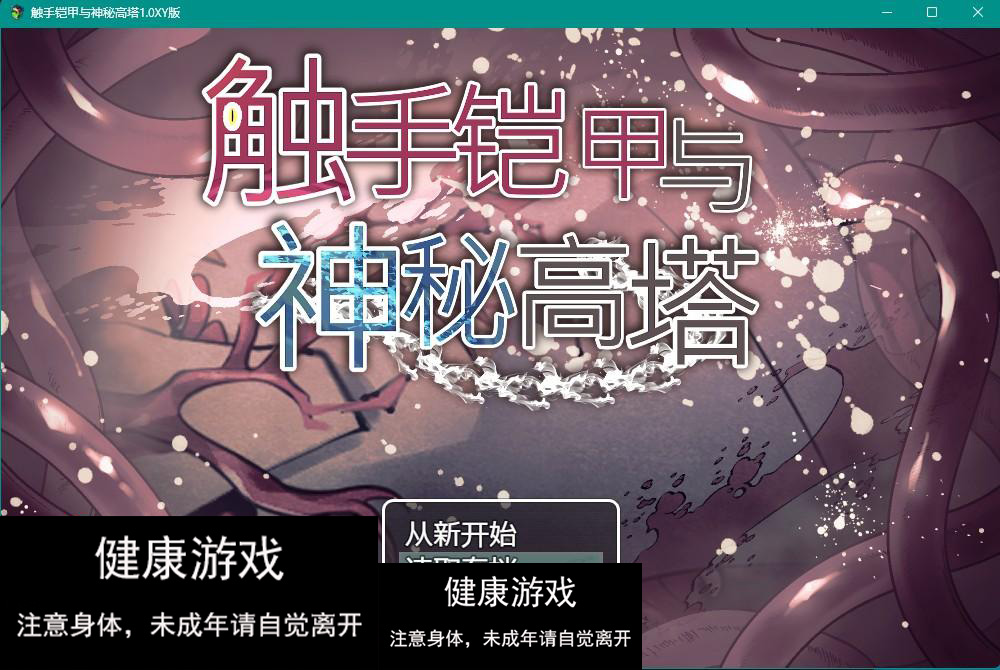 【日系RPGAIGPT汉化】触手铠甲与神秘高塔1.0 【PC+安卓970M】-夺宝游戏