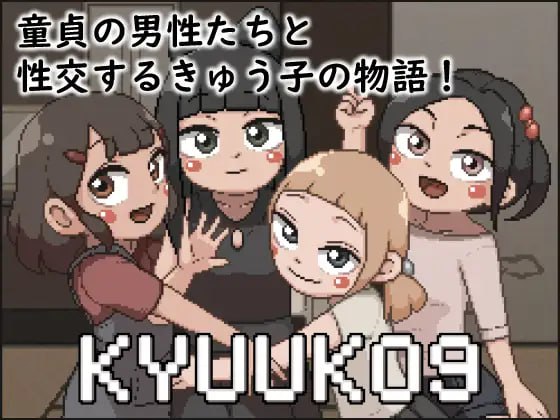 【SLG生肉像素】KYUUKO9【新作动态萝莉口交乱交PC】-夺宝游戏