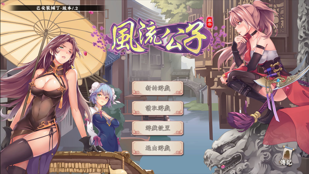 风流公子V1.2 STEAM官方中文无修版 8月更新-夺宝游戏