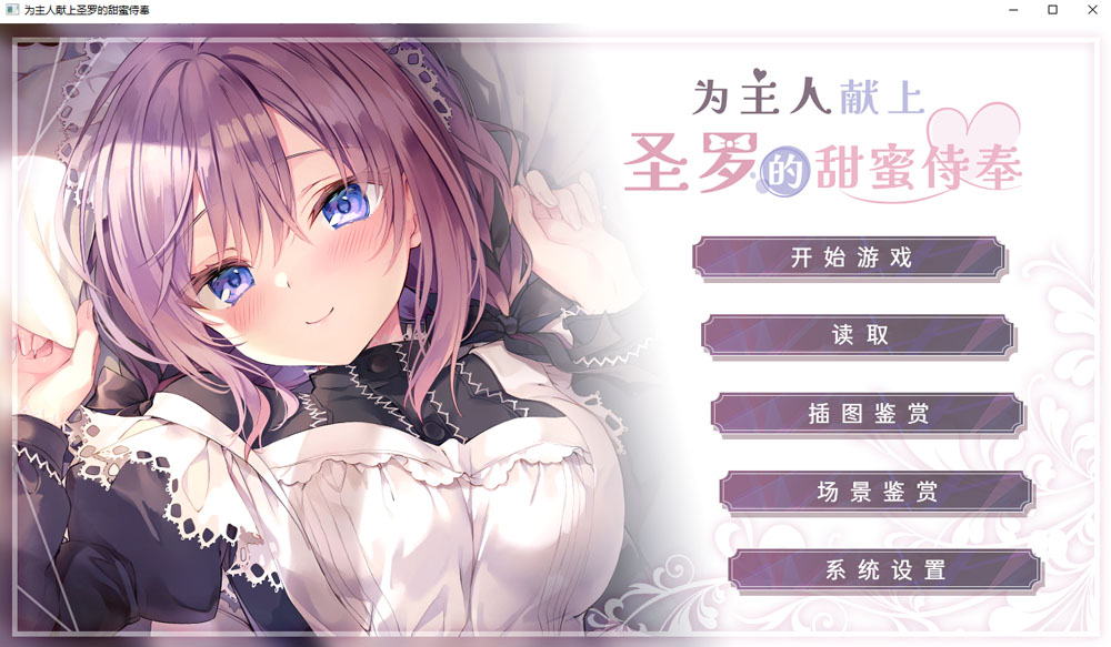 为主人献上圣罗的甜蜜侍奉 STEAM官方中文版★全CV 新官中-夺宝游戏