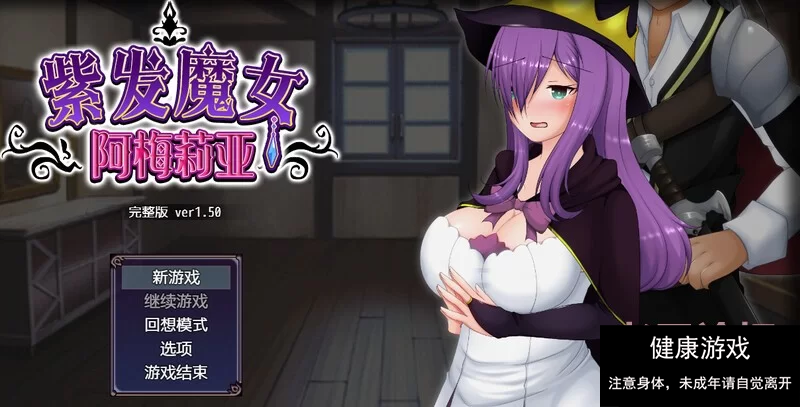 【回合RPG绿帽动态PC】紫发魔女阿梅莉亚V1.5.0 STEAM官中 [1+588M]-夺宝游戏