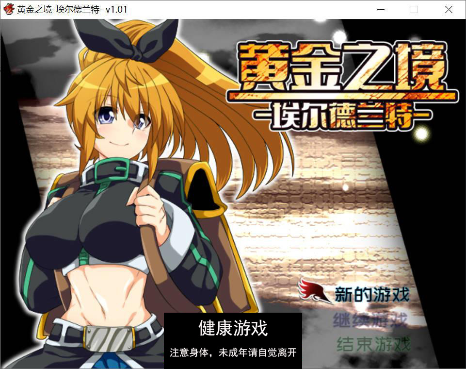 [精品RPG中文]黄金之境-埃尔德兰特-V1.01 官方中文步兵版[新作] [PC2.3G]-夺宝游戏