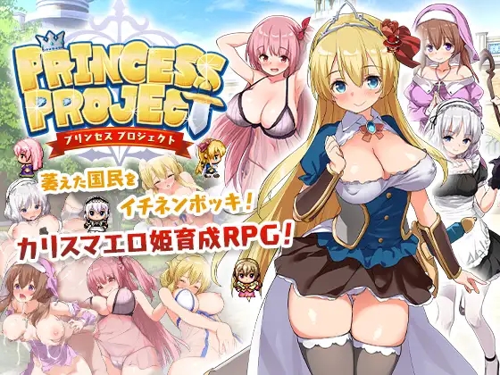 【回合RPG/幻想/女仆异种XPC+安卓JOI】公主养成计划（PrincessProject -プリンセスプロジェクト-）V1.12-(STEAM官中+存档)【1.40GB】-夺宝游戏