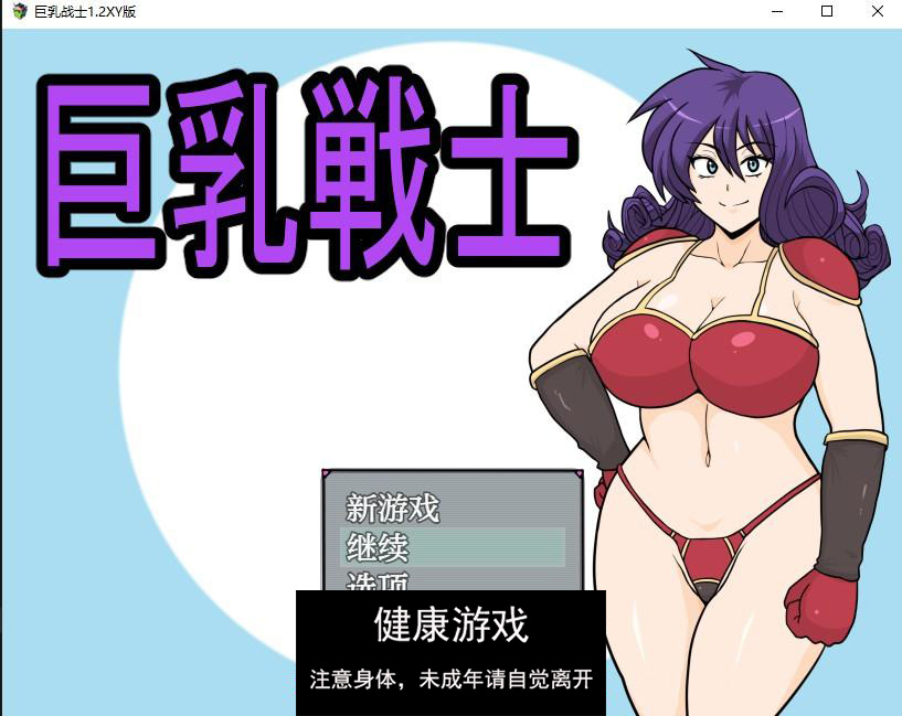 【日系RPG/AIGPT汉化】巨乳战士1.2 萌盟版【PC+安卓/1.31G】-夺宝游戏