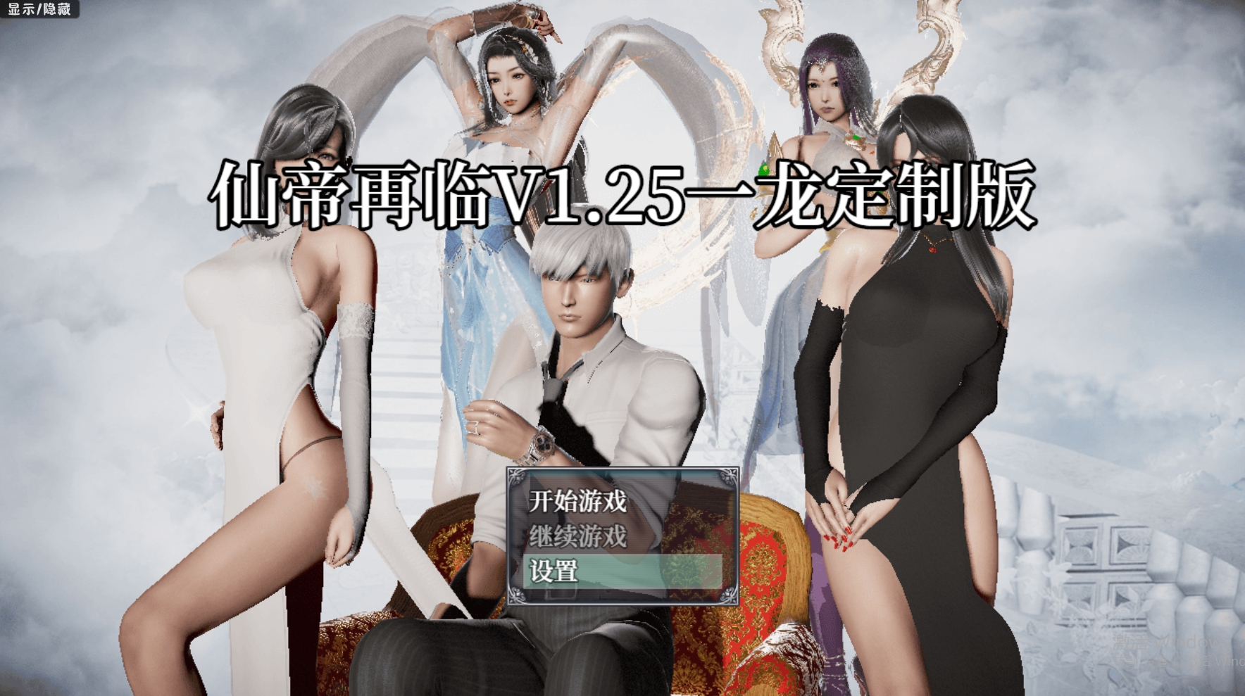 更新【国人RPG/恶堕NTR/动态】仙帝再临：人界 V1.25 官方中文步兵版【PC+安卓-4.60G】-夺宝游戏