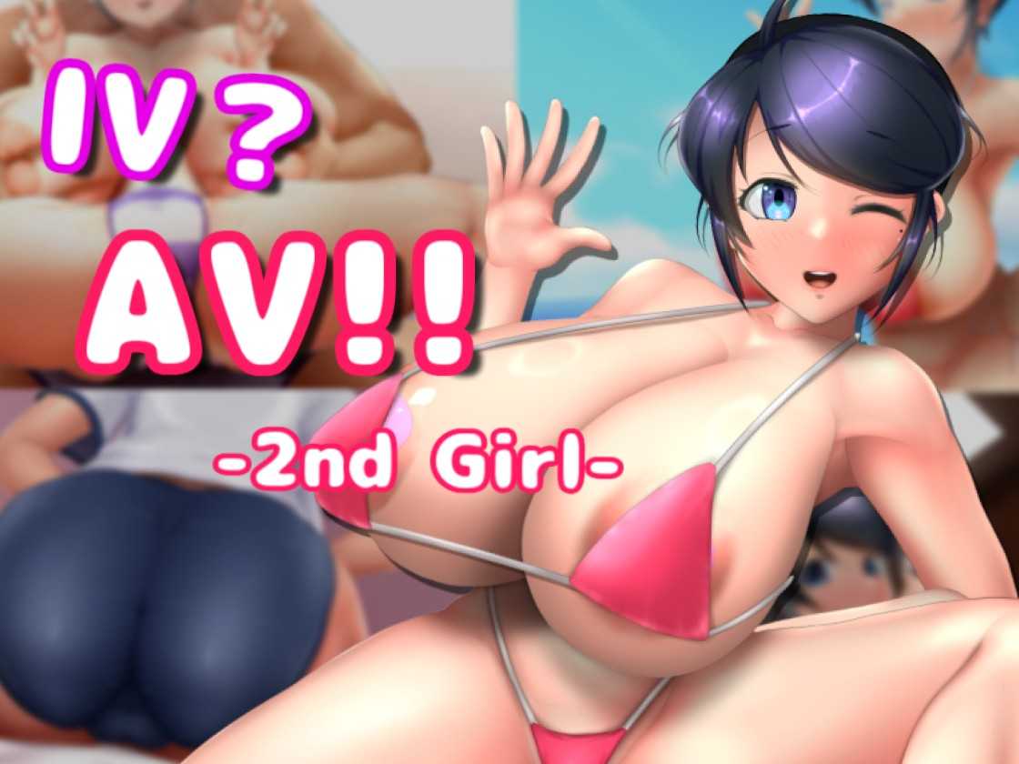 更新[互动SLG/3D作品/全动态] AV摄影2 IV?AV!! -2nd Girl- ver.1.1.0 官方中文版 [1.30G]-夺宝游戏